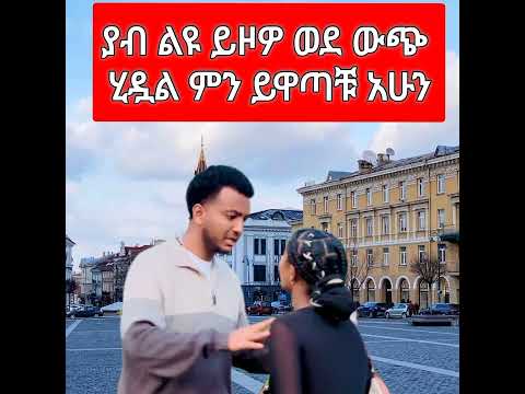 ያብ ከሄሉ ውጭ ወደ ውጭ