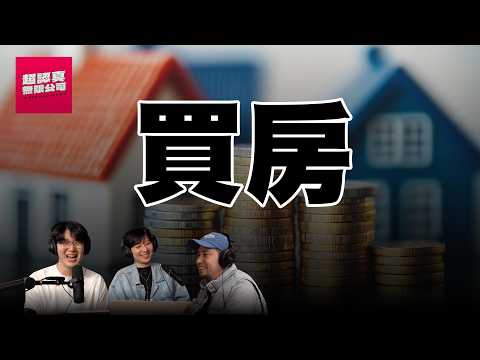 買房是件不愉快的事【超認真無限公司】