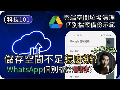 如何不付費也夠空間備份?｜示範清理垃圾與個別備份｜電子生活教學EP3｜科技入門101