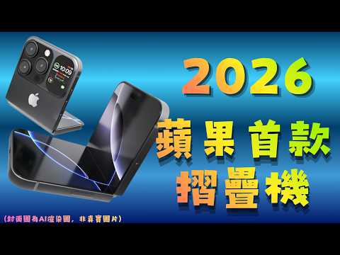 2026蘋果首款iPhone Fold摺疊機來了！50週年Siri 2.0大升級 #iPhoneFold2026 #iPhoneFold #蘋果摺疊機 #摺疊iPhone