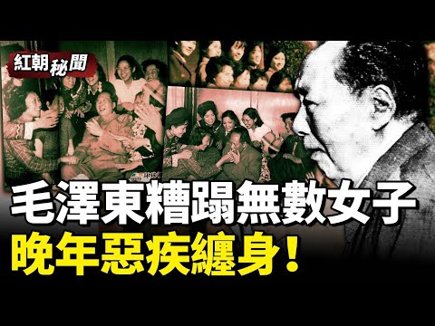毛澤東染指千名女子，私生活不堪入目 #紅朝秘聞