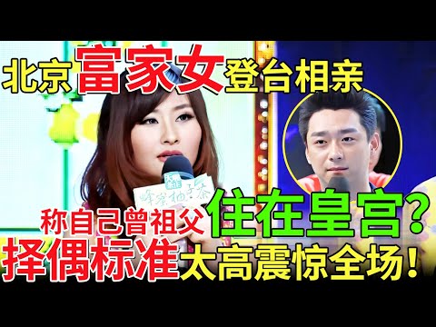 北京富家女登台相亲，称自己曾祖父住在皇宫？择偶标准太高震惊全场！【都市男女相亲秀】#相亲 #都市爱情 #吐槽