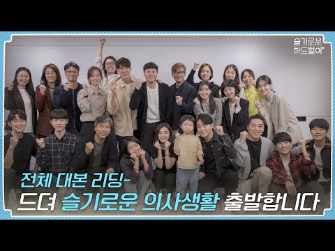 📺 ep.19 Full Script Read  - FINALLY! Hospital Playlist 🏥 Here we go 🚀 | Hospital Playlist BTS