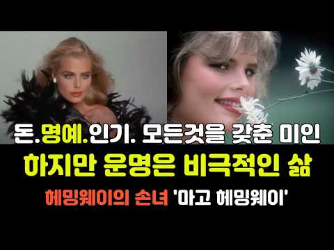 Genes passed down through the Hemingway family, her fate is a tragic life