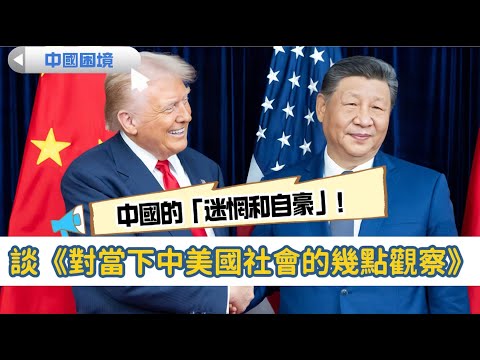 LIVE【中國困境】聊聊梁建鋒《總編輯時間：對當下中美國社會的幾點觀察》，西方民主選舉與看中國的「迷惘和自豪」！ 20251107 #大衛sir #堅料網 #s級分析 #唱雙簧 #天機 #學習中國