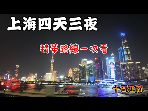 [Ten-Day Jiangnan Diary] EP1 - Shanghai Chapter: A Complete Guide to Four Days and Three Nights -...