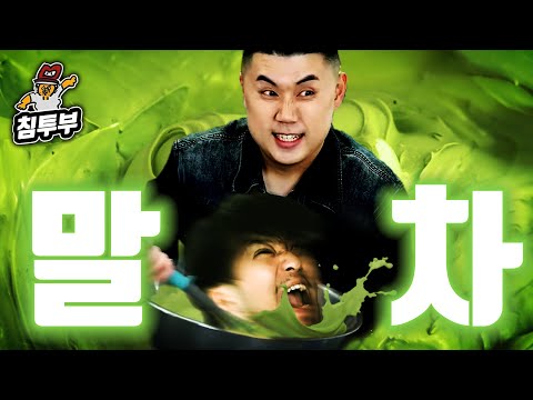 맛피자와 말차 쿡방