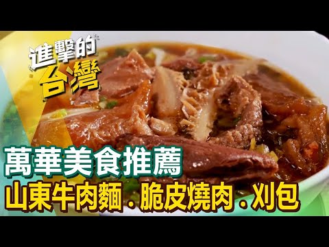 【萬華美食推薦】古早味餛飩麵/酸辣螺螄粉/正宗山東牛肉麵/脆皮燒肉/甘蔗滷肉刈包/黑醬肉圓/鮪魚水餃  ft.@FoodinTaiwan
