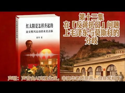 高华教授原声讲述 红太阳是怎样升起的 系列 第十三集 在「反蒋抗日」问题上毛泽东与莫斯科的分歧