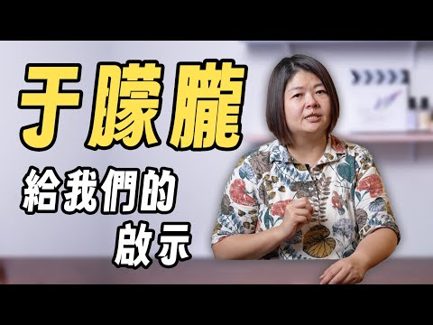 「指導靈為何不出手？ 」于朦朧事件背後的集體靈性功課 !