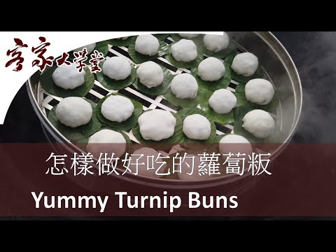 蘿蔔粄- 怎樣做傳統的客家茶果 『客家飲食』How to make traditional Hakka Turnip Buns Teacakes）