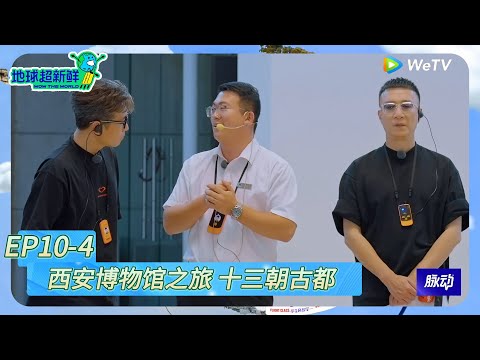 【地球超新鲜】EP10-4：西安博物馆之旅 十三朝古都！《地球超新鲜》Wow The World