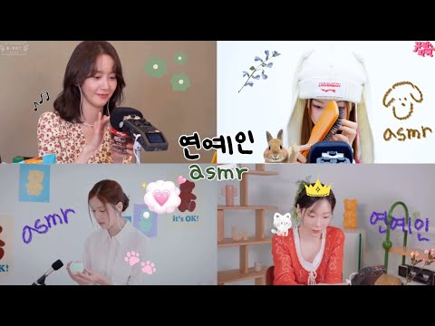 내가 잘 때 들으려고 만든 연예인 asmr