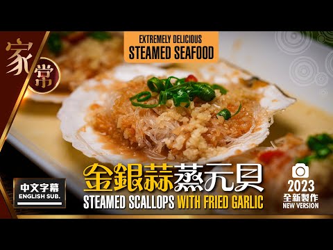【麻煩哥】😈金銀蒜 蒸元貝 Steamed Scallops with Garlic | 酒樓比「加工費」煮得仲差過我👎🏻！學識唔洗出街食 / 簡易蒜蓉調味 / 適用於蒸鮑魚、蒸蟹 / 家人食過必讚😋
