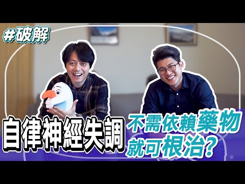 自律神經失調怎麼辦?原來有這些非藥物方法可以治療!【醫起健康 EP2】