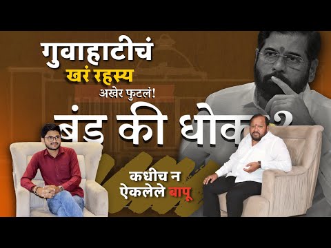 शाहाजीबापूंचा संघर्ष, बंड आणि सत्याचा प्रवास  |  Shahaji Babu  |  Podcast #hashtagvaiyaktik #podcast