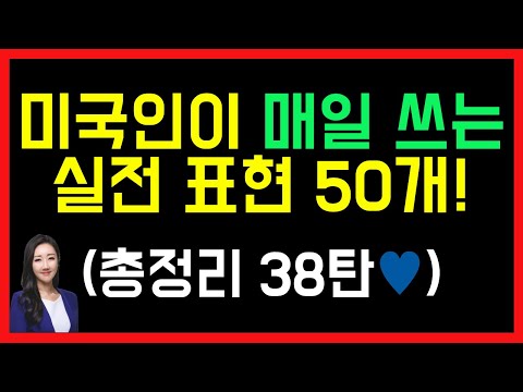 미국인이 평소 가장 많이 쓰는 실전 표현 50개! (총정리 38탄으로 우리 같이 리뷰해요✍️💜)