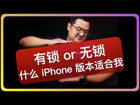 购买海外二手iPhone经验分享（下）｜有锁机｜无锁机｜美版｜日版｜港版｜欧版｜韩版｜各自区别｜卡贴｜eSIM｜解锁｜运营商锁