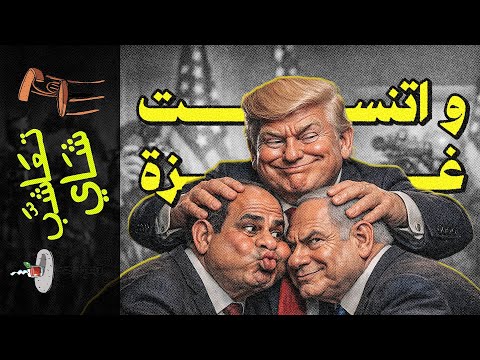 {تعاشب شاي}(2335) و اتنست غزة
