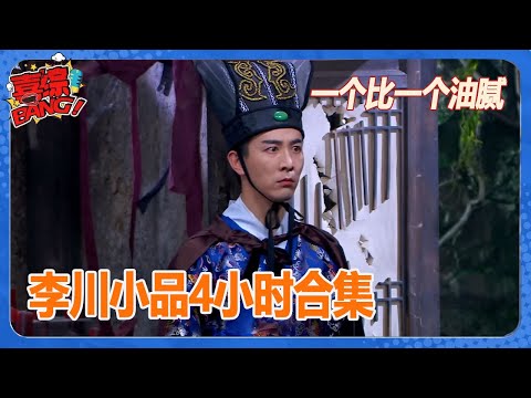 【李川作品四小时合集】一个比一个油腻！全是神作笑到停不下来！#喜剧大会 #一年一度喜剧大赛 #喜人奇妙夜 #轻轻松松喜剧节 #李川