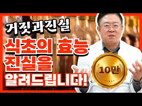 식초 만병통치약? 식초의 효능 진실을 알려 드리겠습니다