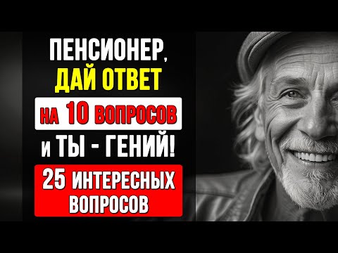 Только 1 из 10 проходит этот тест. Викторина на знания. Кругозор и Эрудиция #Тесты