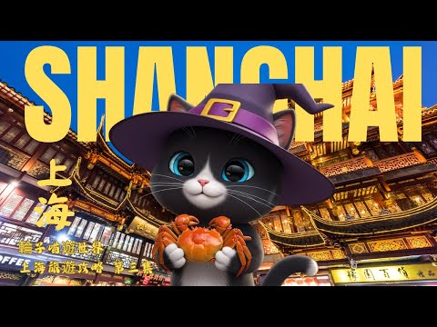 上海 Shanghai EP3｜豫園 新天地｜自由行程懶人包｜ 米芝蓮餐廳推薦 #新天地 #豫園 #武康大廈 #張園 #懶人包 #旅遊 #上海 #4k ［輪子喵遊世界］