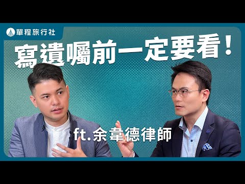 遺囑列印簽名無效？寫遺囑這幾點千萬別犯！《旅客諮詢室》ep74 ft.余韋德律師 【單程旅行社】
