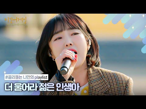 [나플리 : Playlist🎧] 이 노래가 나에게 큰 위로였다 | JTBC 210208 방송 외
