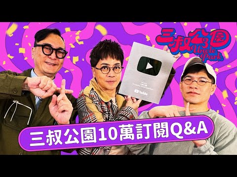 十萬十龜Q&A｜灘叔迪偉人工大揭秘？｜姚太睇中BU叔啲咩？｜三叔坦率心底話