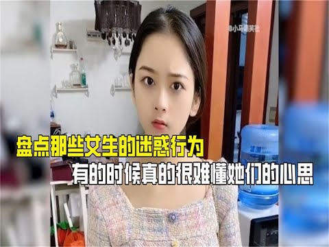盘点那些女人的迷惑行为，有的时候真的很难懂她们的心思