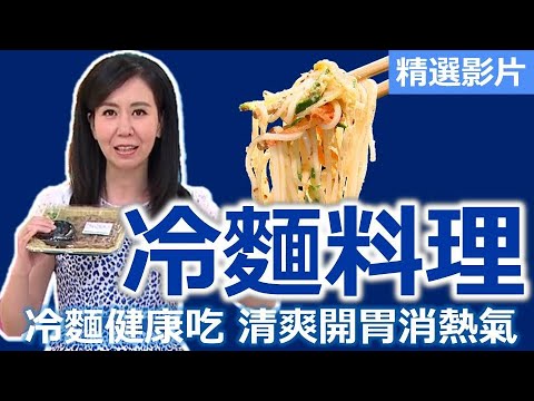 【健康好生活 超精彩回顧】夏日「冷麵」健康吃！清爽開胃消暑氣 /// 台式傳統涼麵  韓式泡菜牛肉湯冷麵  南洋酸辣拌寬粉