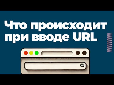 Что происходит при вводе url?