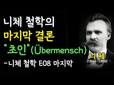 "당신은 인간입니까, 초인입니까?" 삶을 송두리째 바꾸는 니체의 마지막 질문 | 니체 인생지혜 E08_final