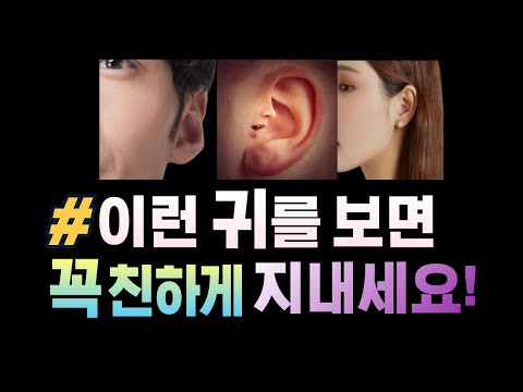#이런 귀를 보면 꼭 친하게 지내세요! 귀관상의 모든 것. 귀로보는 재물운과 건강운 성공운