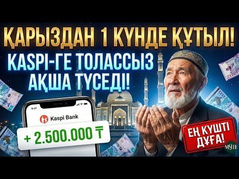 ҚАРЫЗДАН 1 КҮНДЕ ҚҰТЫЛ! Kaspi ге толассыз ақша түседі!