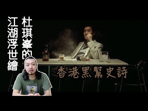 【拉片週記】《黑社會》｜杜琪峯如何拍選舉戲？一部香港黑幫史詩的誕生！｜影評