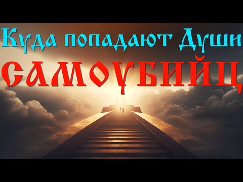 Куда уходят Души Самоубийц