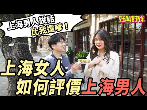 上海女人如何評價上海男人？ （上）| 好叫好伐