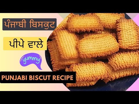Punjabi Biscuit Recipe I ਪੰਜਾਬੀ ਸਟਾਈਲ ਬਿਸਕੁਟ ਪੀਪੇ ਵਾਲੇ Detailed All Answer What You Need To Know