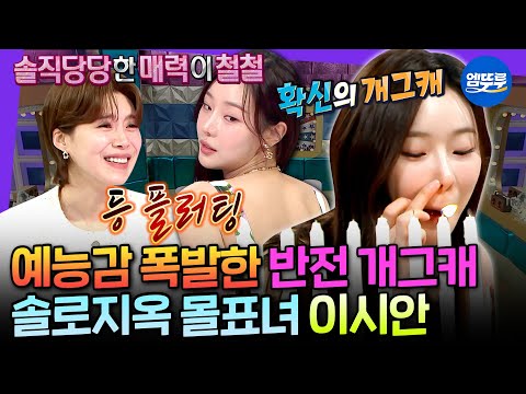 [라디오스타] 솔로지옥에서 어떻게 참은 거예요?ㅋㅋㅋㅋㅋ 개그감 美친 반전 매력 이시안 | #이시안 MBC250409방송