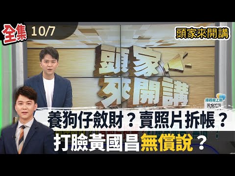 【#頭家來開講】2025.10.07 狗仔不只謝幸恩？張凱維配合聯合"Ｈ記者"？與時力副祕爆料同人？花錢買爆料？稱"民眾投書與狗仔無關"！張斯綱：我揭弊內容屬實！