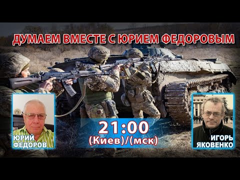 ДУМАЕМ ВМЕСТЕ С ЮРИЕМ ФЕДОРОВЫМ