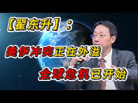 一场战争撬动全球！翟东升最新判断：美伊冲突正在外溢，全球危机已经开始