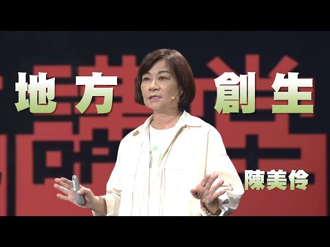 青銀共創產業振興｜走進地方創生，圓一個沒有偏鄉的夢｜陳美伶｜人文講堂｜完整版 20241207