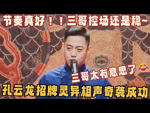 节奏真好！！三哥控场还是稳，太有意思了😂不愧是是云字科 #孔云龙 #德云社 #德云斗笑社 #相声 #搞笑