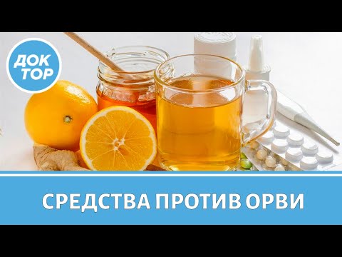 Народные средства против ОРВИ / Какие способы лечения помогут быстрее выздороветь