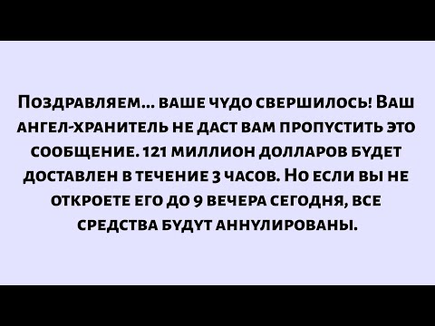 Поздравляем.ваше чудо свершилось! Ваш ангел-хранитель не даст вам это пропустить.Откройте немедленно