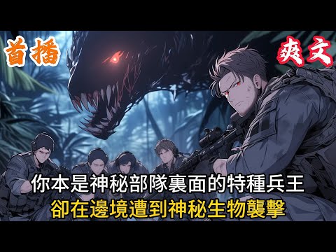👉最新內容👈你明明是神秘部隊裏面的特種兵王，卻被秘密來到女明星身旁，只因你的小隊在邊境遭到神秘生物偷襲#爽文#小説#動漫#都市#二次元