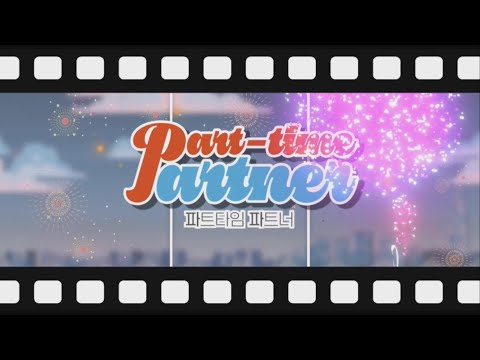 파트타임 파트너 두번째 메이킹 필름